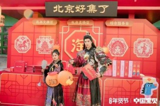 淘宝・中国宝贝带来地道北京年味儿：花旦淘小宝坐镇，榫卯、花丝、版画一站淘齐