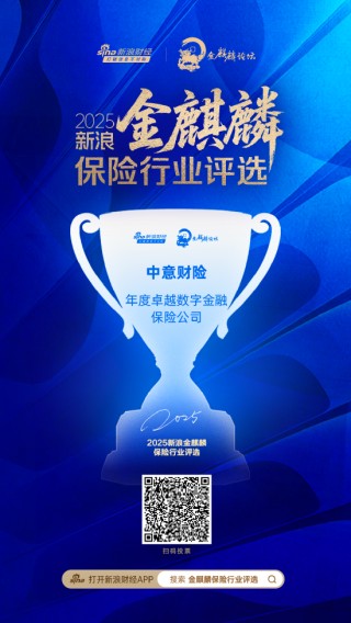 中意财险获评“年度卓越数字金融保险公司”