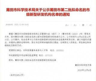 喜讯 | 洛东生物成功认定为莆田市市级新型研发机构