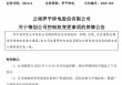明日停牌！两家A股公司，控制权拟变更
