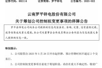 明日停牌！两家A股公司，控制权拟变更