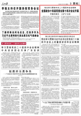 传达学习贯彻中共二十届四中全会精神  全国政协十四届常委会第十四次会议开幕  李强作报告 王沪宁主持