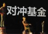 如何理解对冲策略？对冲策略对投资风险控制有何作用？