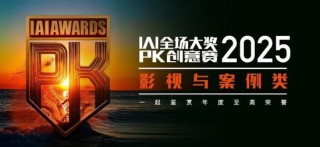 五月京城巅峰对决 | 2025 IAI全场大奖PK创意赛