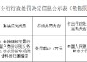 调兵山惠民村镇银行被罚42.6万元：未按照规定履行客户身份识别义务等