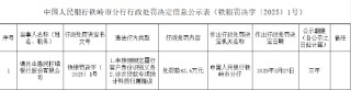调兵山惠民村镇银行被罚42.6万元：未按照规定履行客户身份识别义务等