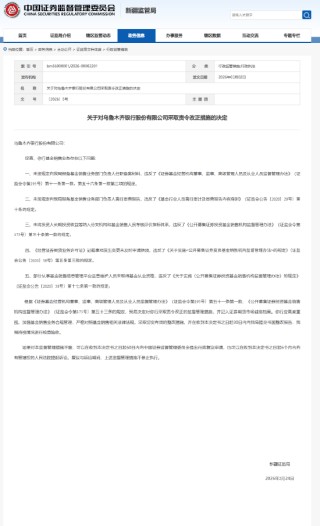 新疆证监局对乌鲁木齐银行采取责令改正措施：基金销售业务存在多项违规问题