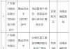 广发银行郑州10家支行累计被罚款500万元！因贷前调查不尽职等