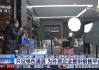 当前形势下“出口转内销”如何转？怎么销？专家解读