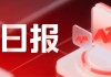 IPO观察日报（2.2）：鹏辉能源、欣旺达等15股港股递表；乐欣户外港股招股；证监会要求中坚科技等6股港股IPO补充材料