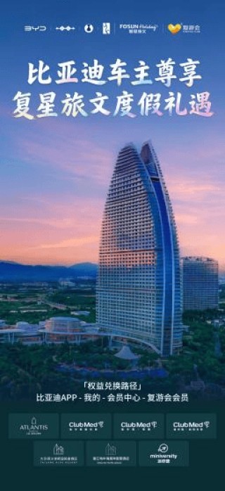 比亚迪与复星战略合作后，首个项目落地车主权益！