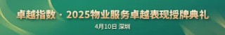 “2025物业服务企业管理能力卓越表现20” 中海物业、龙湖智创生活、招商积余领先