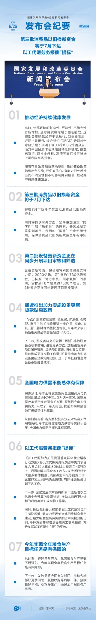 发布会纪要丨第三批消费品以旧换新资金将于7月下达