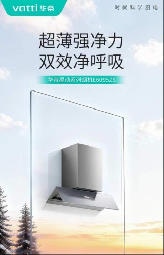 2026国补定调“绿色智能”，华帝超薄智能烟机或成爆款之选