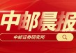 【中邮晨报】20250613