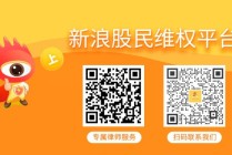 富通信息（000836）被证监会立案后投资者索赔启动