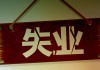 如何合理计算失业金？计算依据和方法有哪些？