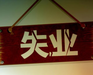 如何合理计算失业金？计算依据和方法有哪些？