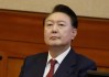 尹锡悦被罢免总统职务