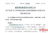 两度出手全资控矿！盛新锂能拟20.8亿拿下启成矿业剩余30%股权，锁定优质锂矿