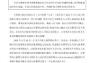齐鲁银行：殷光伟辞任公司第九届董事会非执行董事、董事会相关委员会委员职务
