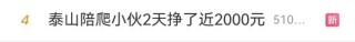 “两天挣了两千元”！泰山陪爬爆火，有人已成立工作室
