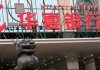 银行储蓄卡境内异地存款手续费多少？