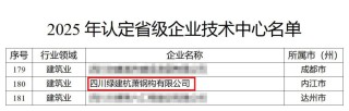 四川绿建杭萧成功通过2025年省级企业技术中心认定
