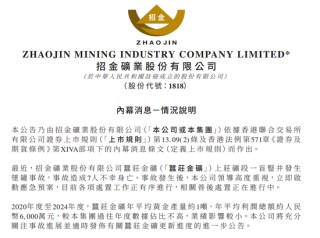 招金矿业回应金矿坠罐事故：深表歉意，对业绩影响较小