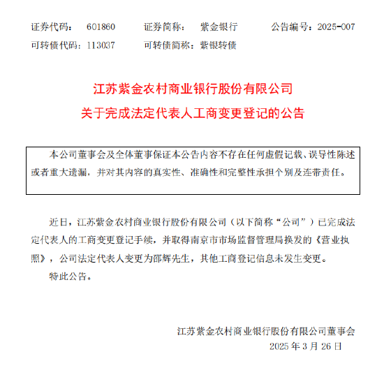 紫金银行：公司法定代表人变更为邵辉  第1张