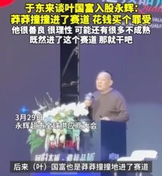 身家345亿！叶国富断言：胖东来模式是中国超市唯一的出路！于东来：你买永辉是“花钱买了个罪受”  第1张