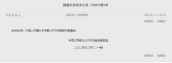 央行：2025年3月未开展公开市场国债买卖操作  第1张