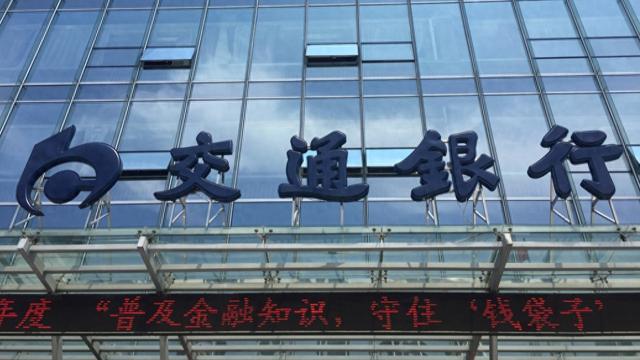 交行：本次确定发行规模时前瞻性考虑了未来一段时期内的资本需求  第1张