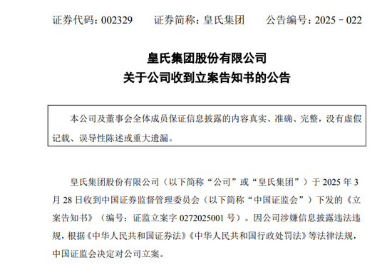 A股突发！002329，被证监会立案！  第1张