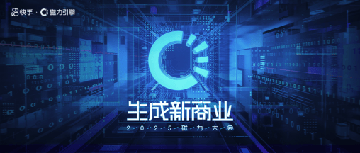 2025快手磁力大会：加速“生成新商业”，AI全面重塑商业经营  第2张
