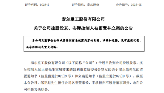 A股突发！002347，实控人被留置、立案！两个月前公开露面  第1张