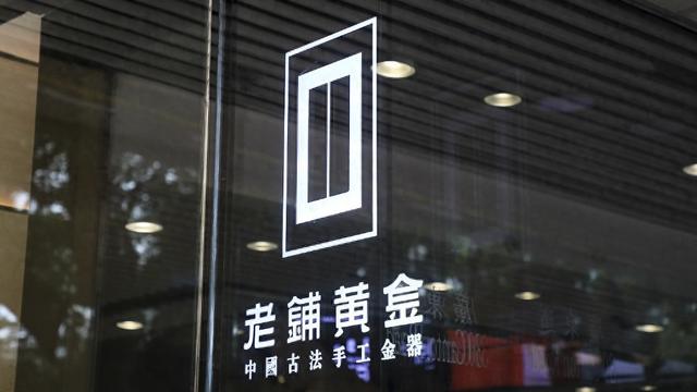 老铺黄金H股占比提升至80.28%，影响有多大？  第1张