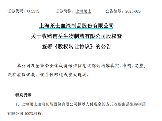 上海莱士42亿“血拼”南岳生物，湖南医药大佬为何“割爱”？  第1张