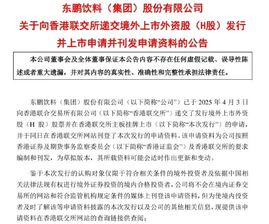 东鹏饮料：已向香港联交所递交H股发行申请  第1张