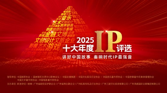 2025十大年度IP评选正式启动，助力中国IP走向世界  第1张
