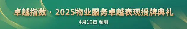 “2025物业服务企业管理能力卓越表现20” 中海物业、龙湖智创生活、招商积余领先  第1张