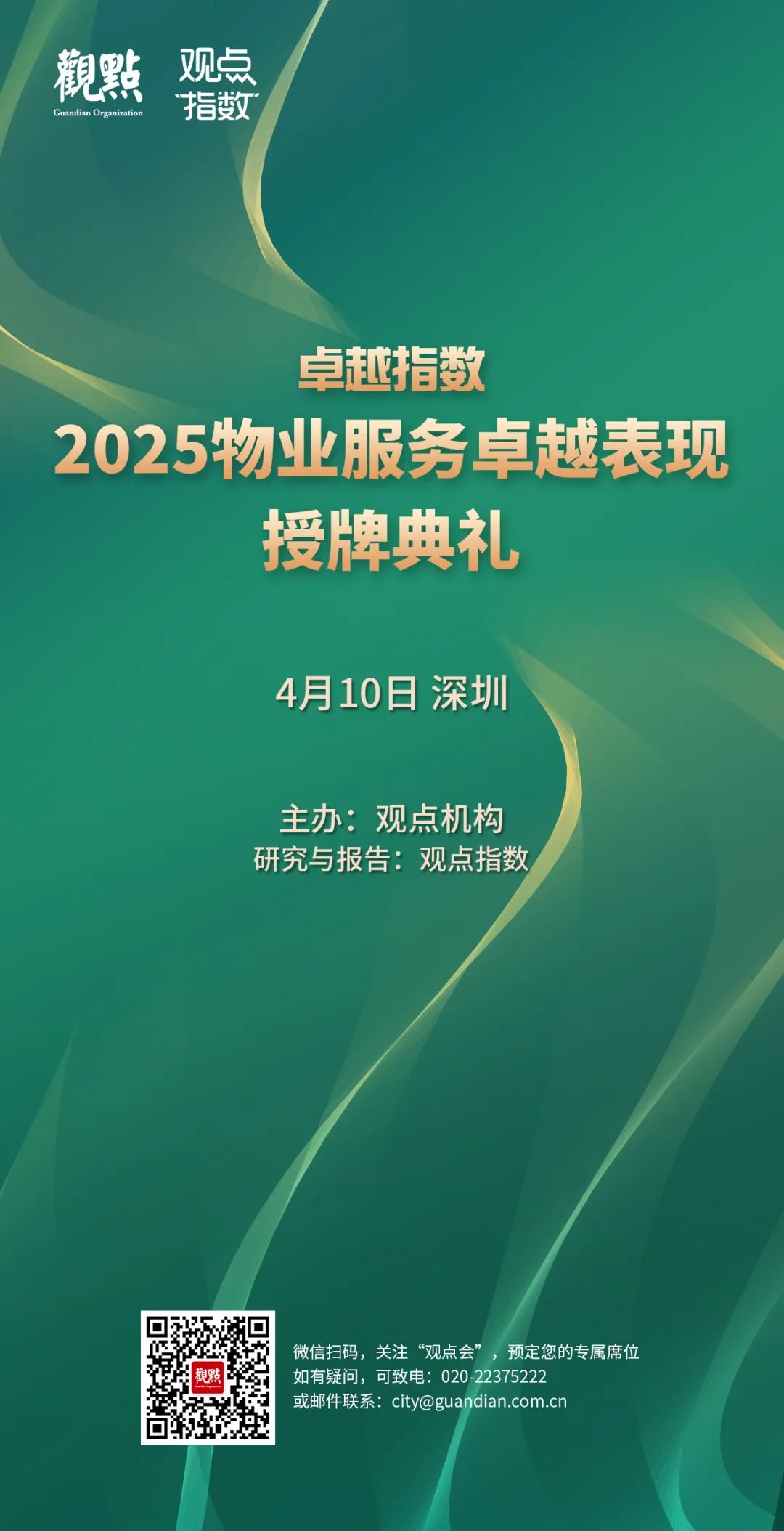 “2025物业服务企业管理能力卓越表现20” 中海物业、龙湖智创生活、招商积余领先  第3张