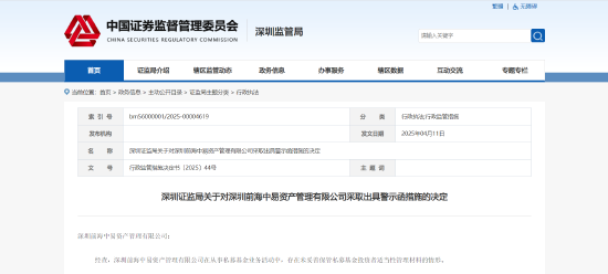 客户资料保存不当！前海中易被出具警示函  第1张