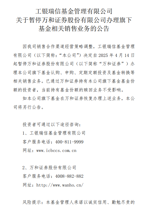 工银瑞信基金：暂停与万和证券的相关基金销售业务  第1张