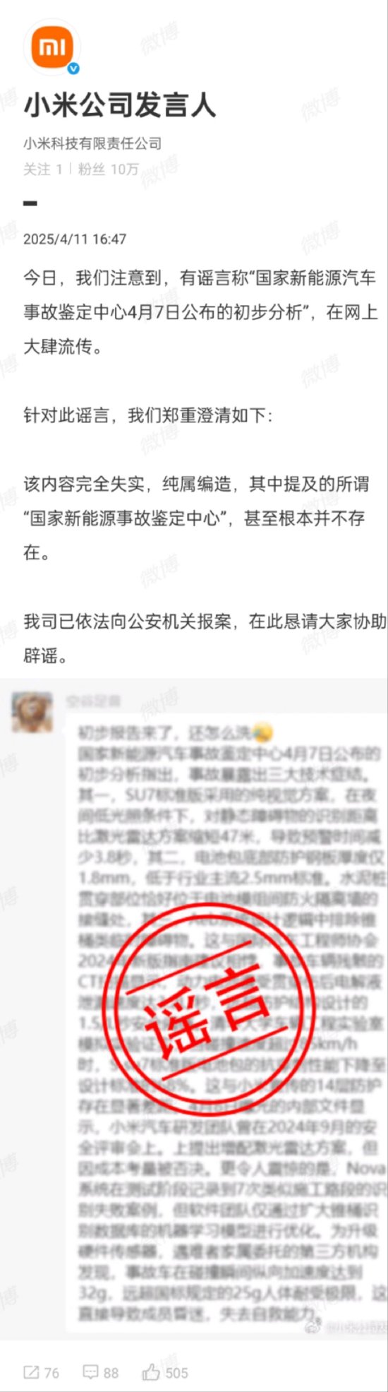 小米：所谓“国家新能源事故鉴定中心初步分析”完全失实，已报案  第1张