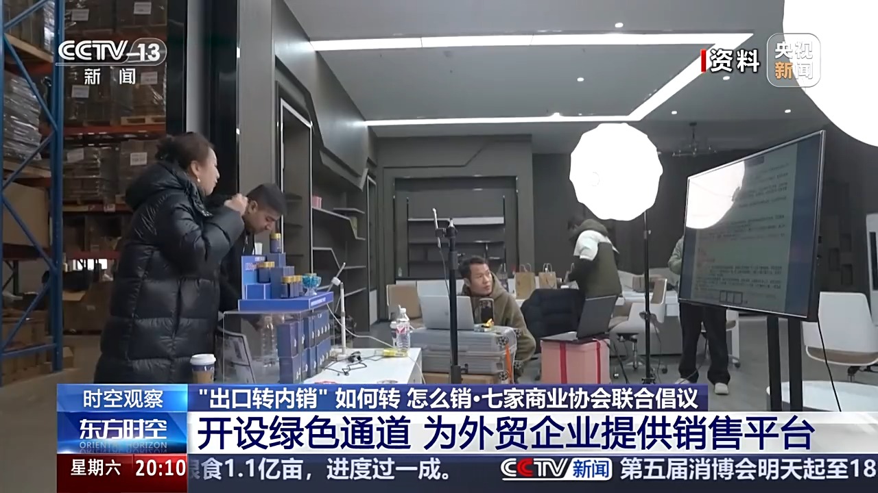 当前形势下“出口转内销”如何转？怎么销？专家解读  第1张