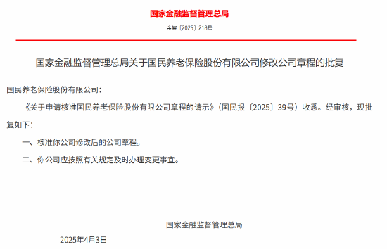 国民养老保险获批修改公司章程  第1张