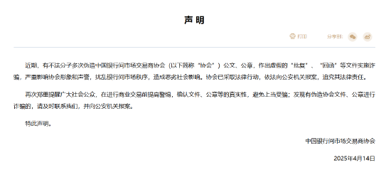 中国银行间市场交易商协会：近期有不法分子多次伪造协会公文、公章实施诈骗 已依法向公安机关报案  第1张
