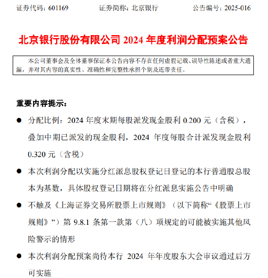 北京银行：2024年度末期每股派发现金股利0.200元（含税）  第1张