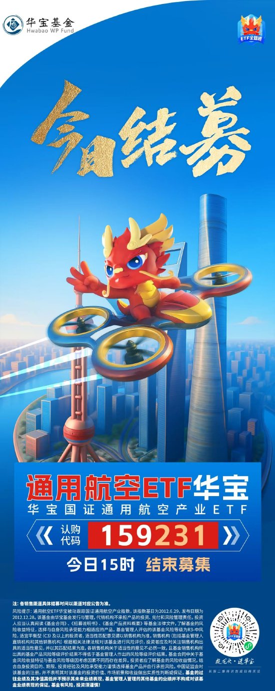 下一个科技风口！通用航空ETF华宝（159231）今日结募！  第1张